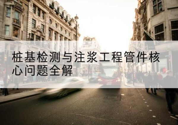 兴安声测管常用规格有哪些？-桩基检测与注浆工程管件核心问题全解